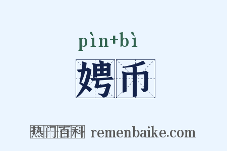 娉币是什么意思的图片